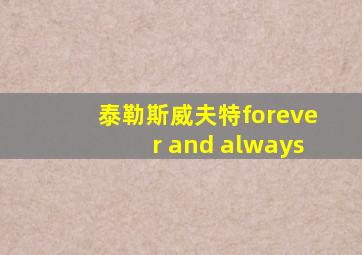 泰勒斯威夫特forever and always